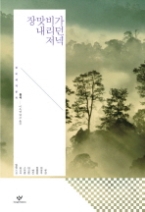 장맛비가 내리던 저녁 외(창비세계문학 06)